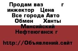 Продам ваз 21093 98г. инжектор › Цена ­ 50 - Все города Авто » Обмен   . Ханты-Мансийский,Нефтеюганск г.